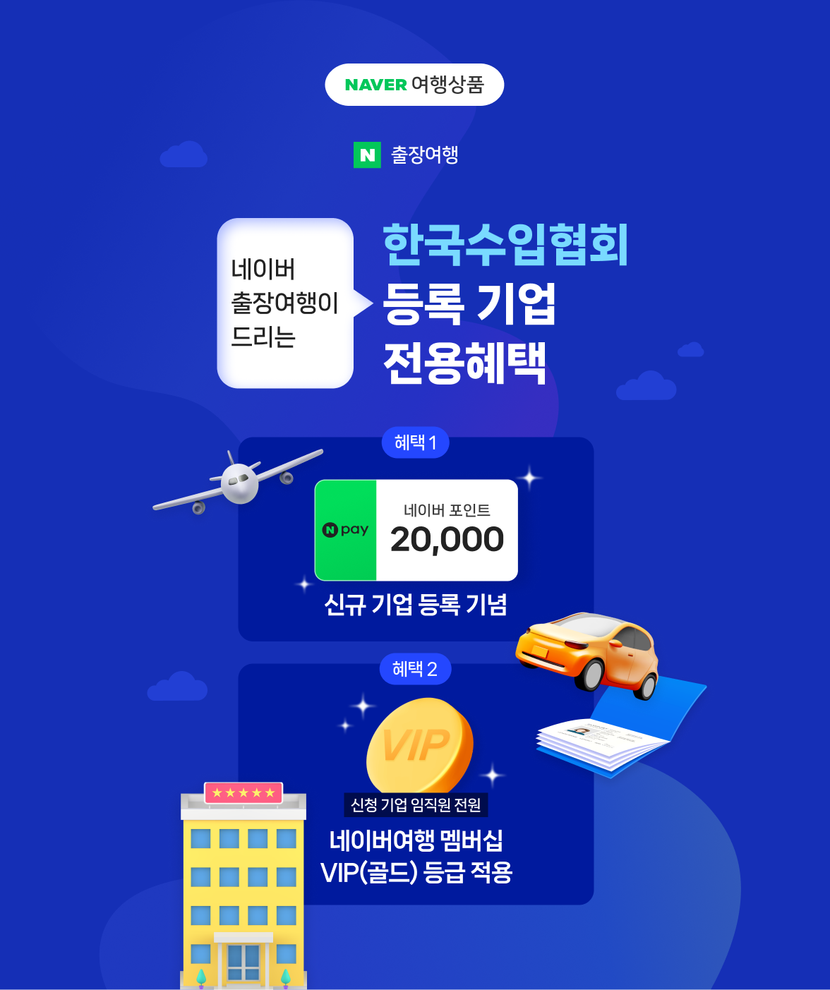 네이버 출장여행이 드리는 한국수입협회 등록 기업 전용혜택